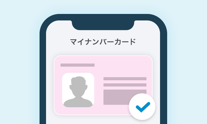 マイナンバーカードをアップロード