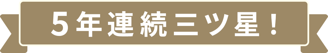 6年連続三ツ星！