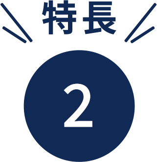 特長2