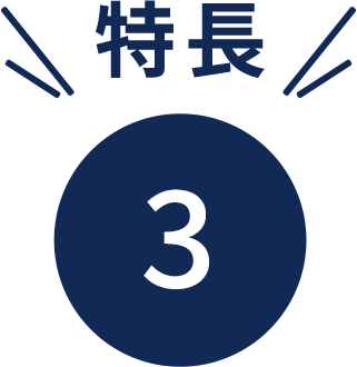 魅力3