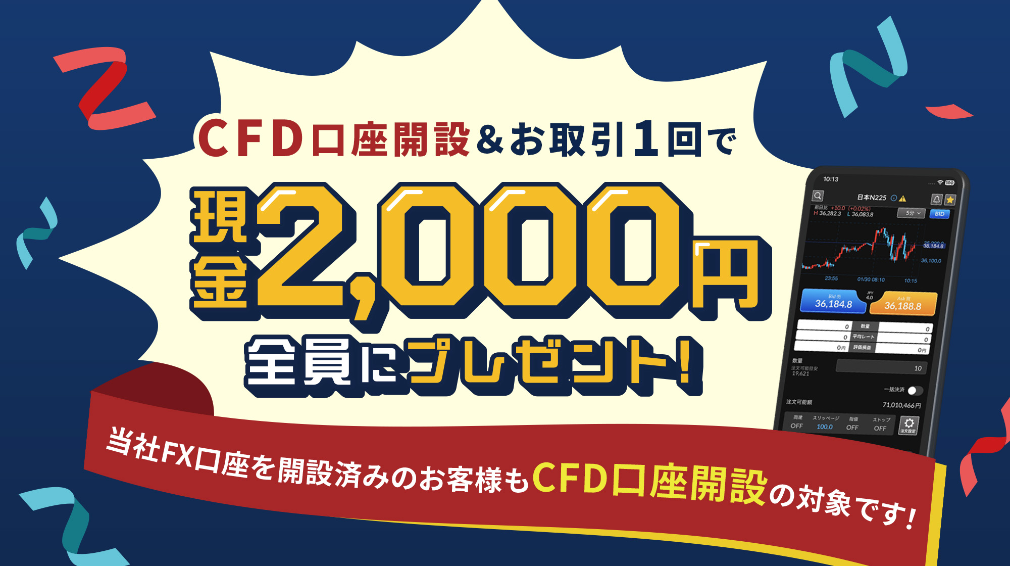 CFD口座開設＆お取引1回でもれなく2,000円プレゼント！キャンペーン